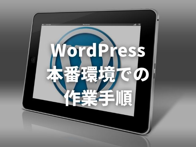 「WordPress本番環境での作業手順」用のアイキャッチに設定したWordPressの画像