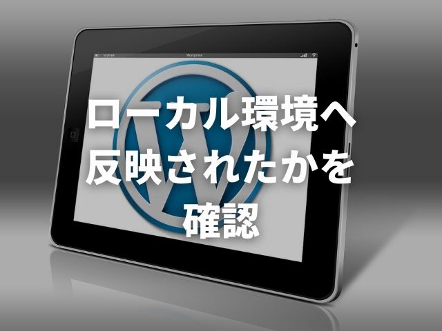 「ローカル環境へ反映されたかを確認」のアイキャッチに設定したWordPressの画像