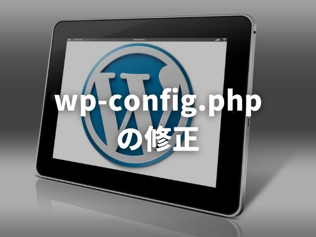 「wp-config.phpの修正」のアイキャッチに設定したWordPresの画像