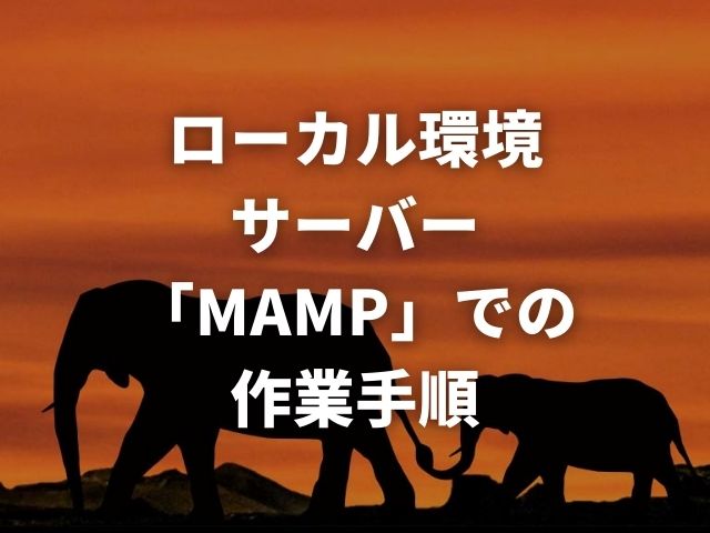 「ローカル環境サーバー「MAMP」での作業手順」のアイキャッチに設定したMAMPの画像