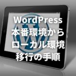 この記事のアイキャッチ用のWordPressの画像