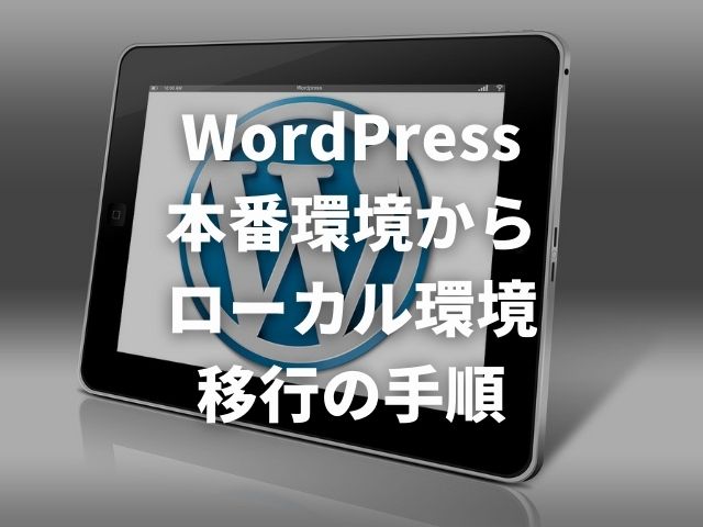 この記事のアイキャッチ用のWordPressの画像