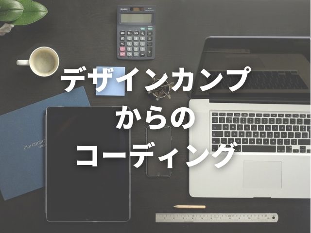 「ドットインストールやプロゲートの次にやるべき事【デザインカンプからのコーディング】」のアイキャッチ画像