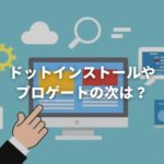 「ドットインストールやプロゲートの次にやるべき事【独学でフリーランスのWEB制作を目指す人へ】」のアイキャッチ画像