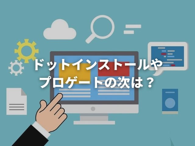 「ドットインストールやプロゲートの次にやるべき事【独学でフリーランスのWEB制作を目指す人へ】」のアイキャッチ画像