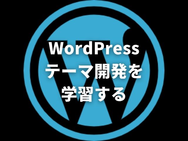 「ドットインストールやプロゲートの次にやるべき事【WordPressテーマ開発を学習する】」のアイキャッチ画像