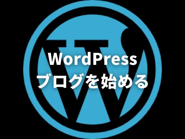 「ドットインストールやプロゲートの次にやるべき事【WordPressブログを始める】」のアイキャッチ画像