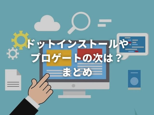 「ドットインストールやプロゲートの次にやるべき事【独学でフリーランスのWEB制作を目指す人へ】」のまとめ用のアイキャッチ画像