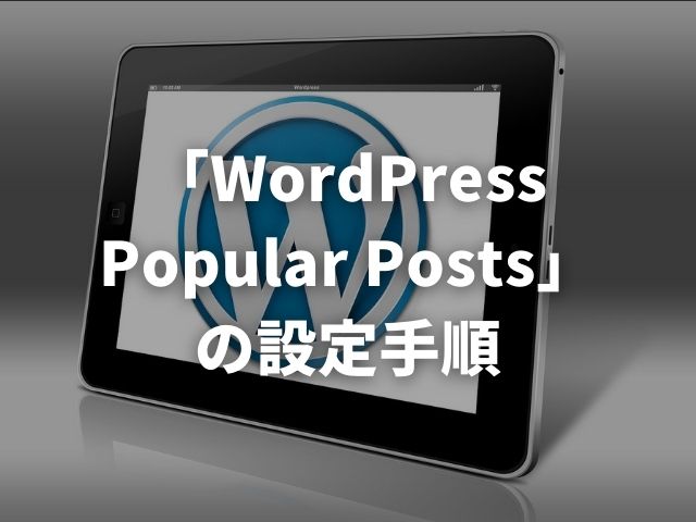 プラグイン Wordpress Popular Posts の設定手順 保存できない人必見 ヒロシブログ