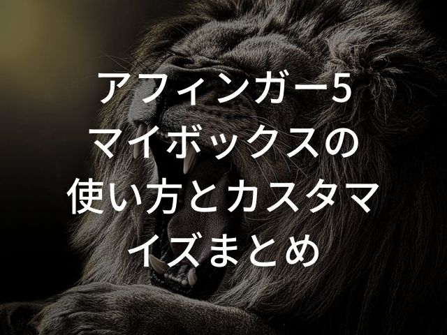 「アフィンガー5でマイボックスの使い方・カスタマイズ方法」のまとめ用のアイキャッチに設定したライオンの画像