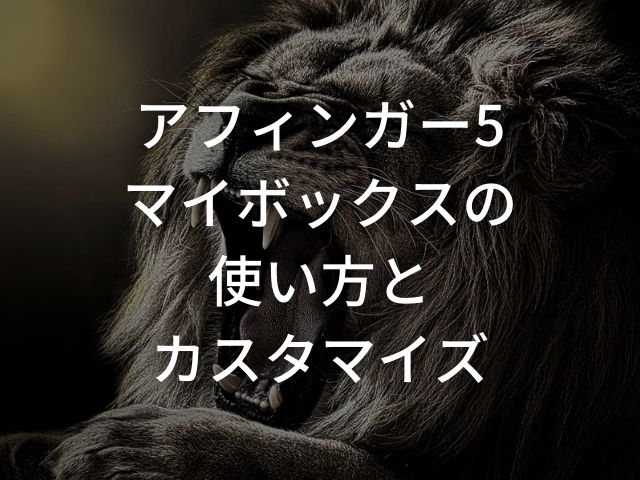 「アフィンガー5でマイボックスの使い方・カスタマイズ方法」のアイキャッチに設定したライオンの画像