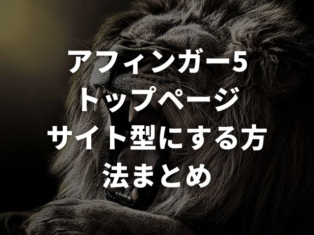 「【アフィンガー5】トップページをサイト型にする方法」の記事のまとめ用のアイキャッチに設定したライオンの画像