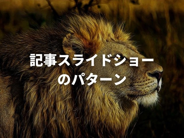 この記事の見出し2のアイキャッチに設定したライオンの画像