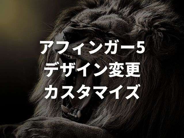 「アフィンガー5でできる【デザイン変更・カスタマイズ】まとめ」のアイキャッチに設定したライオンの画像