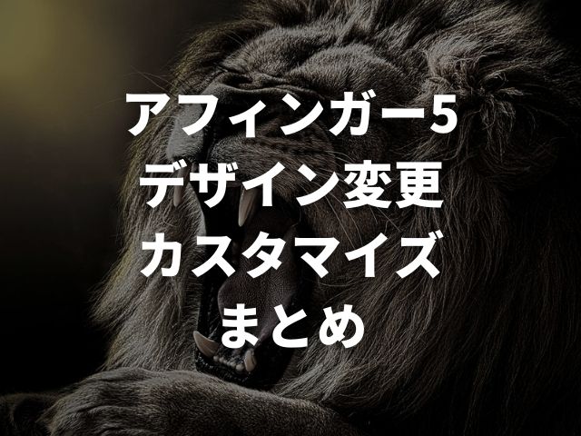 「アフィンガー5でできる【デザイン変更・カスタマイズ】まとめ」のまとめ用のアイキャッチに設定したライオンの画像