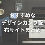 「【デザインデータからのコーディング練習におすすめ】なデザインカンプ配布サイトまとめ」のアイキャッチ画像