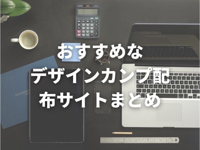 「【デザインデータからのコーディング練習におすすめ】なデザインカンプ配布サイトまとめ」のアイキャッチ画像