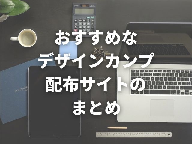 「【デザインデータからのコーディング練習におすすめ】なデザインカンプ配布サイトまとめ」のまとめ用のアイキャッチに設定した画像