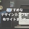 「【デザインデータからのコーディング練習におすすめ】なデザインカンプ配布サイトまとめ」のアイキャッチ画像